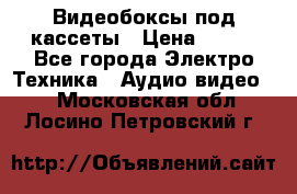 Видеобоксы под кассеты › Цена ­ 999 - Все города Электро-Техника » Аудио-видео   . Московская обл.,Лосино-Петровский г.